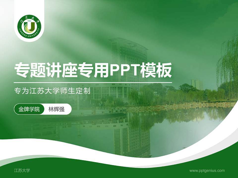 江苏大学专题讲座/学术交流会PPT模板下载4:3格式PPT封面效果预览图