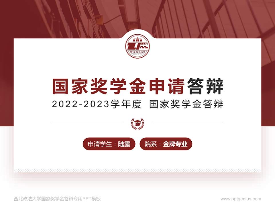 西北政法大学专用国家奖学金答辩PPT模板4:3格式PPT封面效果预览图
