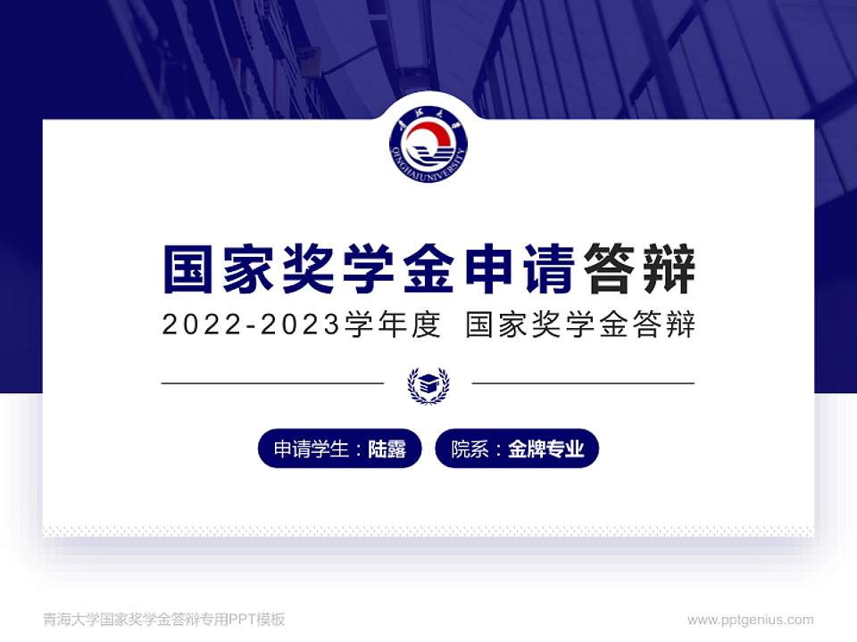 青海大学专用国家奖学金答辩PPT模板4:3格式PPT封面效果预览图