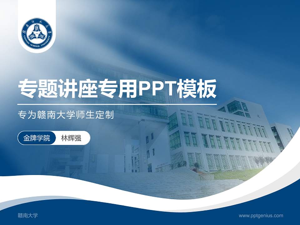 赣南大学专题讲座/学术交流会PPT模板下载4:3格式PPT封面效果预览图