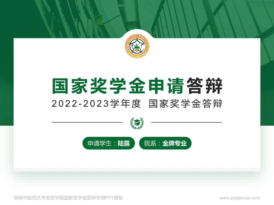 湖南中医药大学湘杏学院专用国家奖学金答辩PPT模板4:3格式PPT封面效果预览图