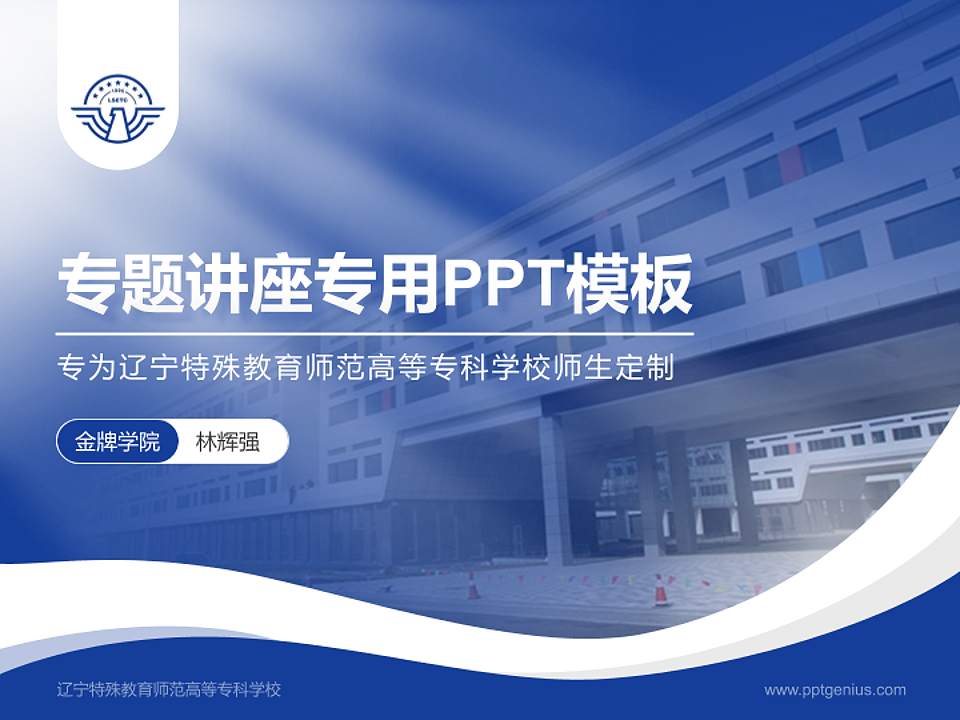 辽宁特殊教育师范高等专科学校专题讲座/学术交流会PPT模板下载4:3格式PPT封面效果预览图