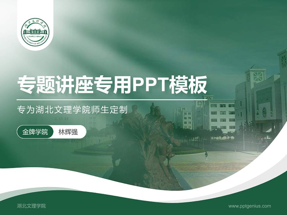 湖北文理学院专题讲座/学术交流会PPT模板下载4:3格式PPT封面效果预览图
