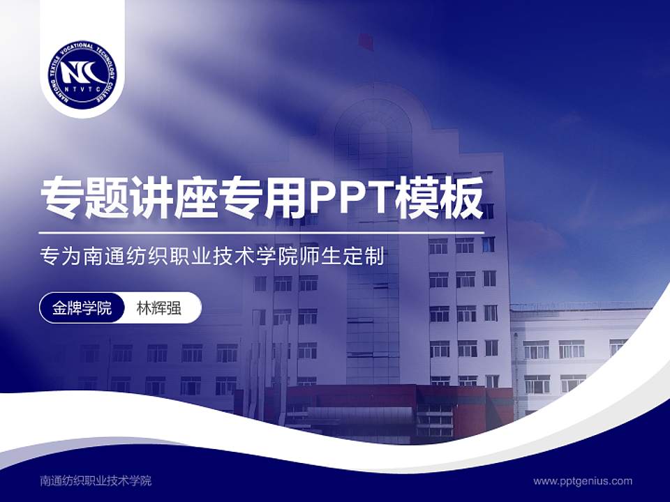 南通纺织职业技术学院专题讲座/学术交流会PPT模板下载4:3格式PPT封面效果预览图
