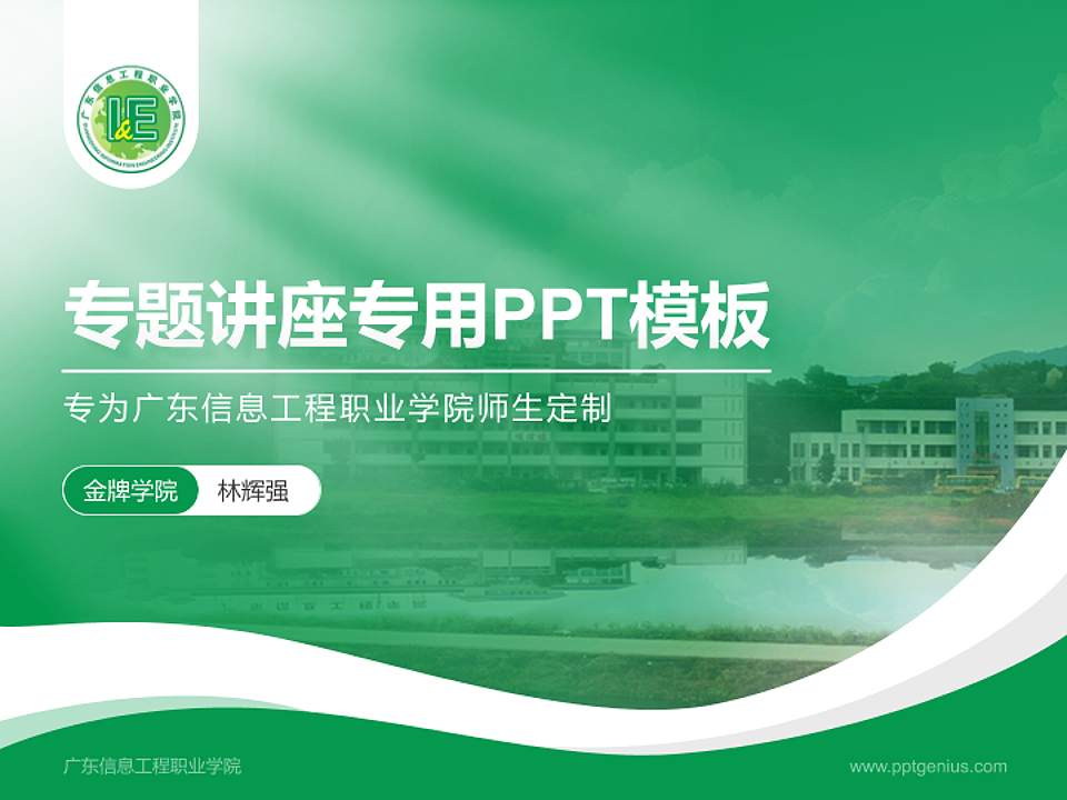 广东信息工程职业学院专题讲座/学术交流会PPT模板下载4:3格式PPT封面效果预览图