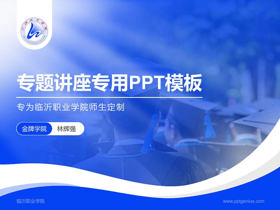 临沂职业学院专题讲座/学术交流会PPT模板下载4:3格式PPT封面效果预览图