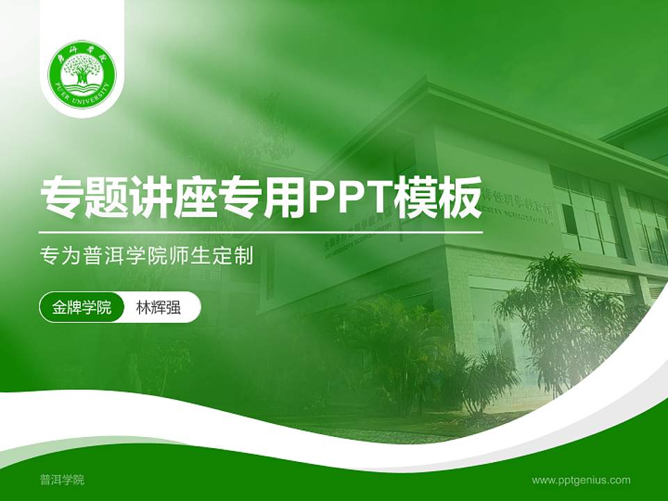 普洱学院专题讲座/学术交流会PPT模板下载4:3格式PPT封面效果预览图
