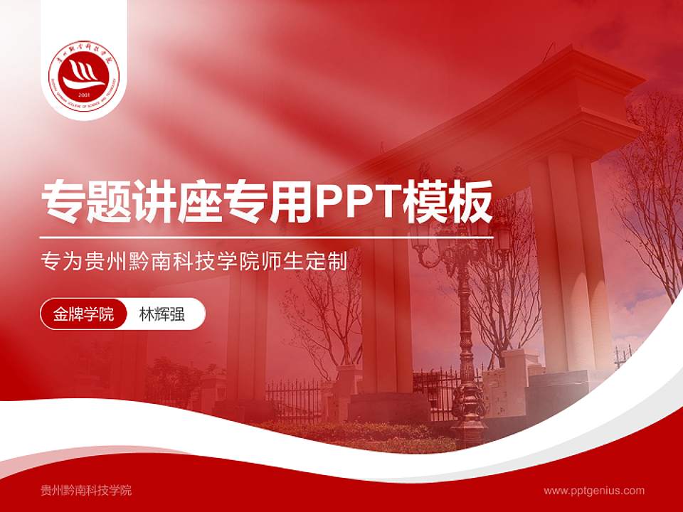 贵州黔南科技学院专题讲座/学术交流会PPT模板下载4:3格式PPT封面效果预览图