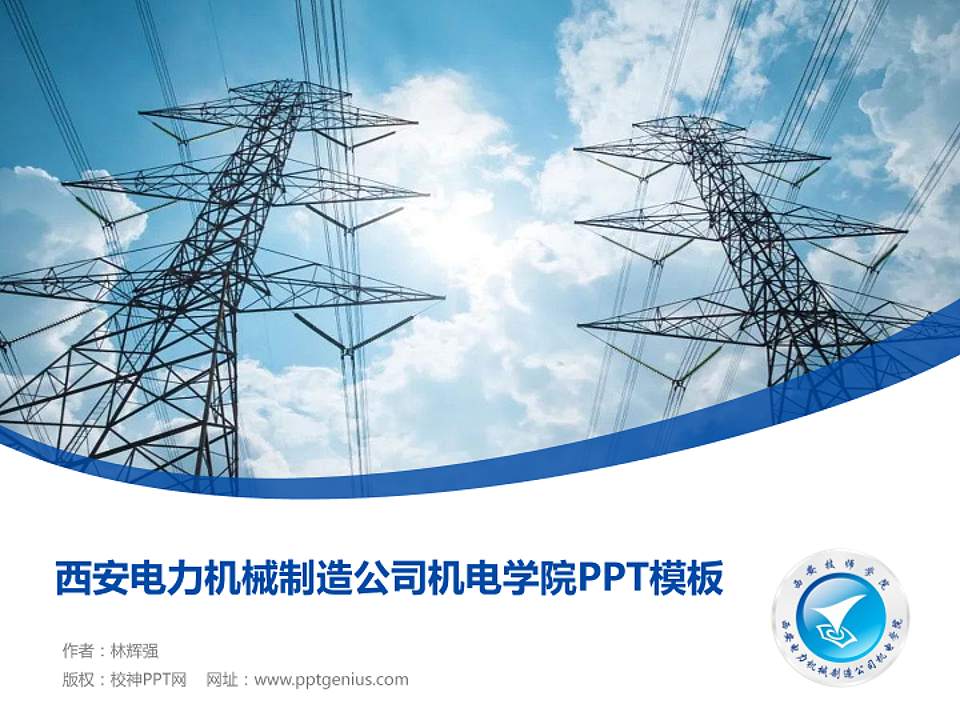 西安电力机械制造公司机电学院毕业论文答辩PPT模板下载4:3格式PPT封面效果预览图