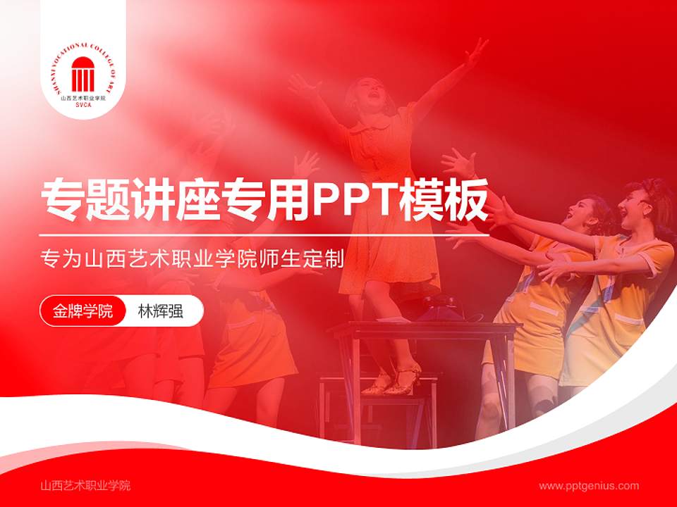 山西艺术职业学院专题讲座/学术交流会PPT模板下载4:3格式PPT封面效果预览图
