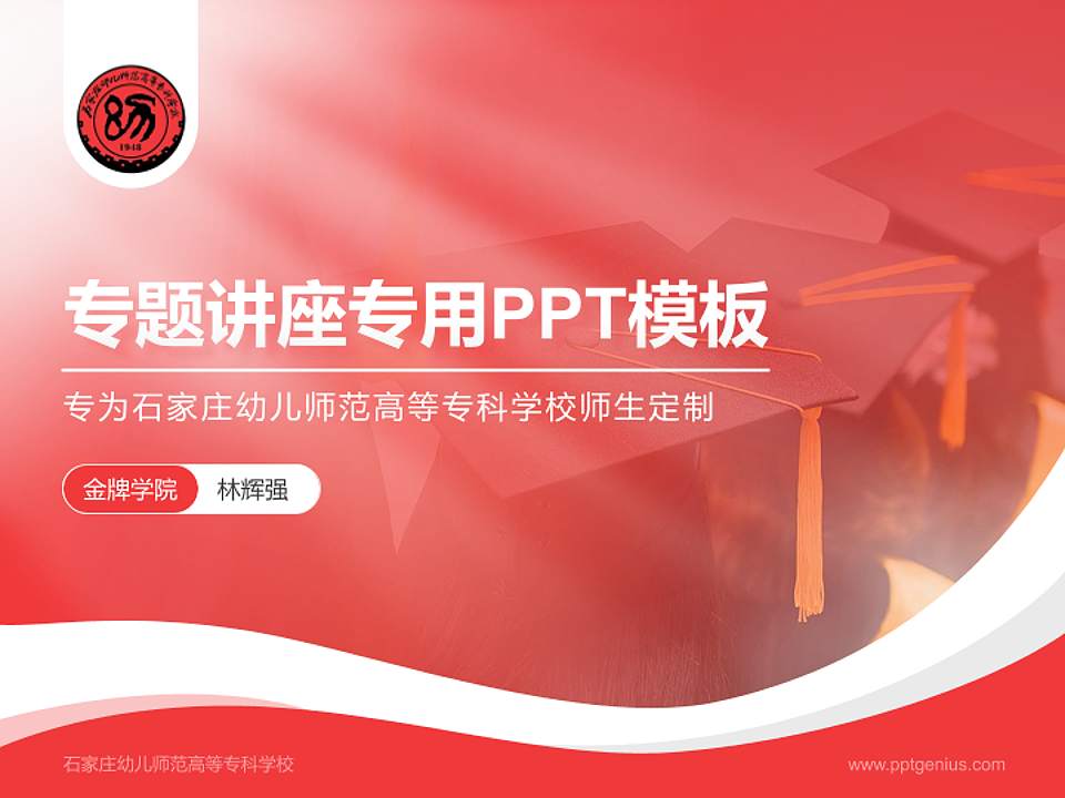 石家庄幼儿师范高等专科学校专题讲座/学术交流会PPT模板下载4:3格式PPT封面效果预览图