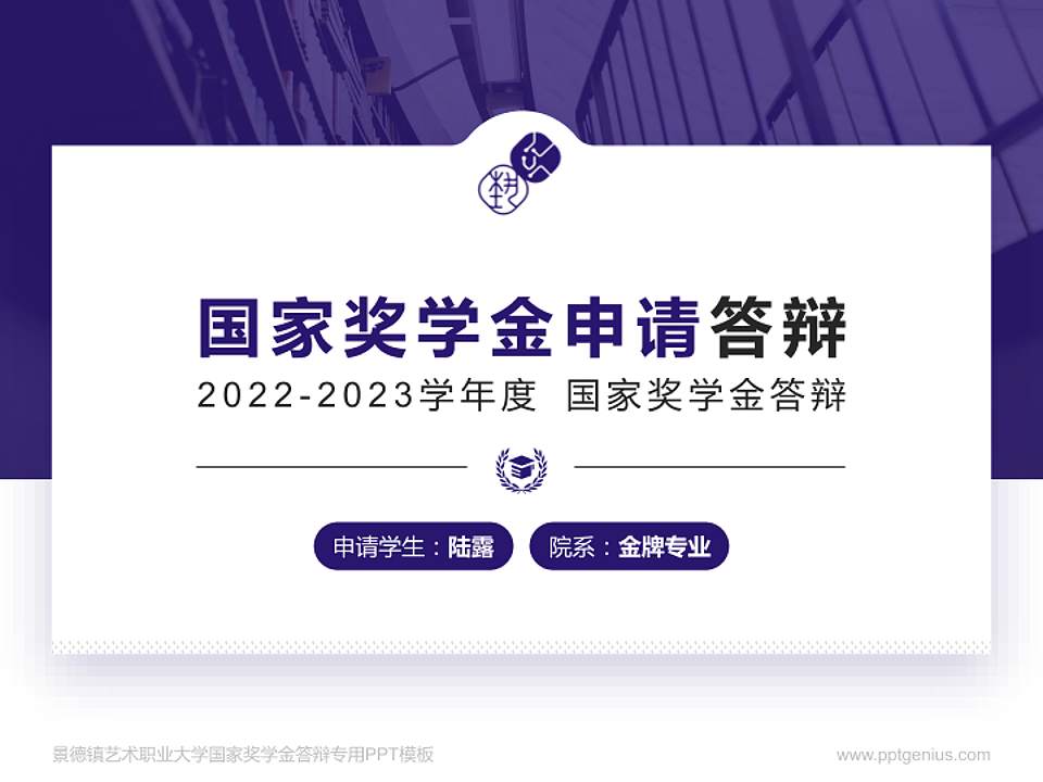 景德镇艺术职业大学专用国家奖学金答辩PPT模板4:3格式PPT封面效果预览图