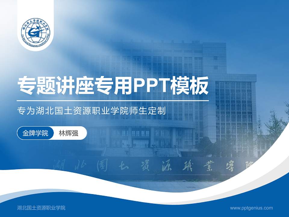 湖北国土资源职业学院专题讲座/学术交流会PPT模板下载4:3格式PPT封面效果预览图