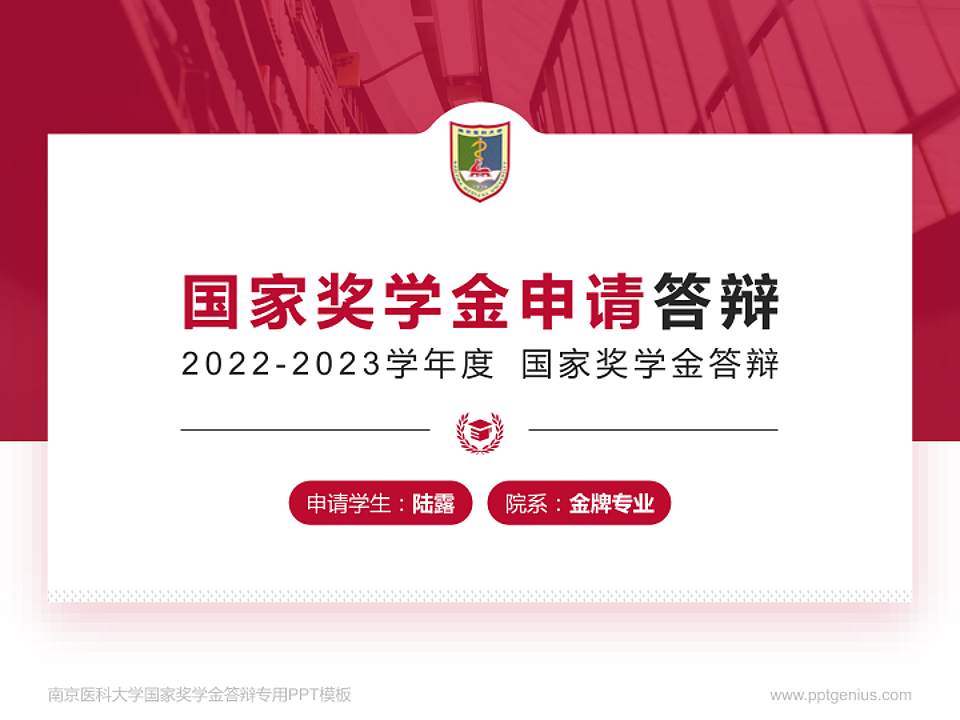 南京医科大学专用国家奖学金答辩PPT模板4:3格式PPT封面效果预览图
