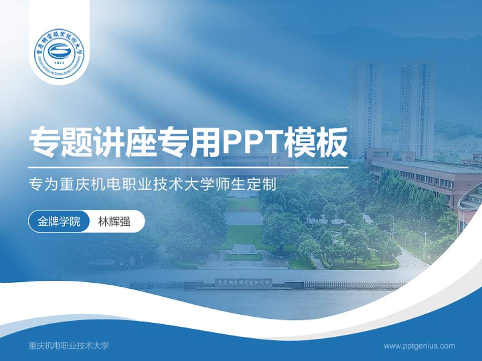 重庆机电职业技术大学专题讲座/学术交流会PPT模板下载4:3格式PPT封面效果预览图