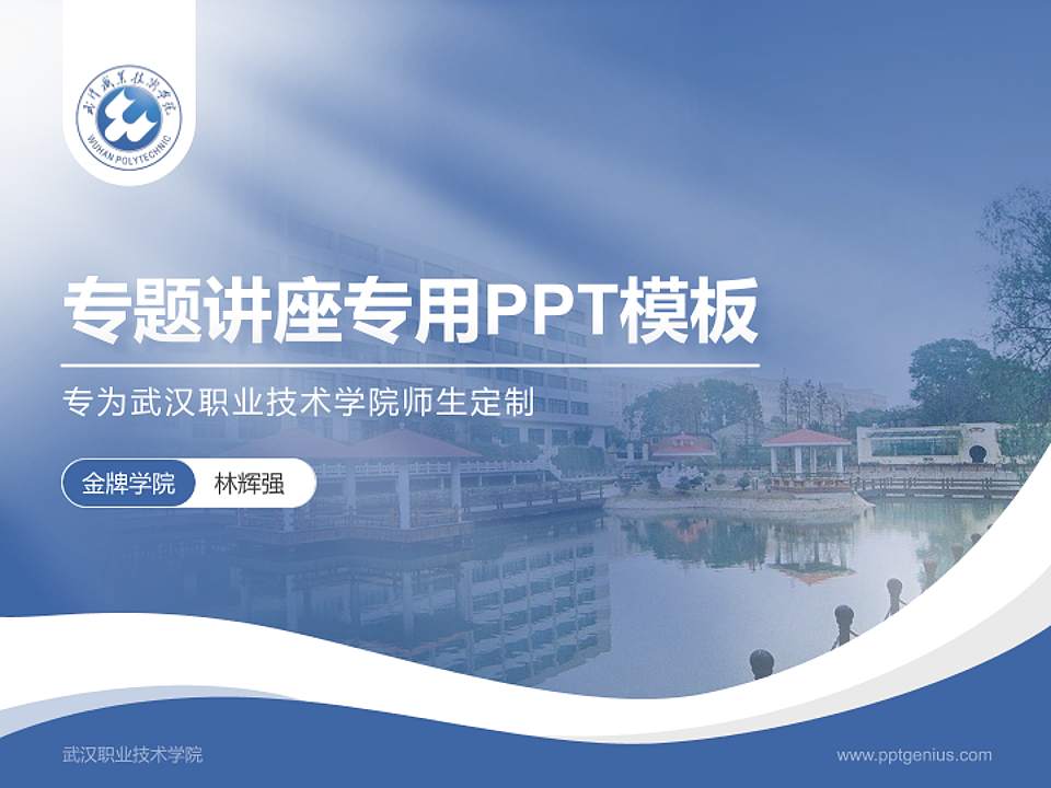 武汉职业技术学院专题讲座/学术交流会PPT模板下载4:3格式PPT封面效果预览图