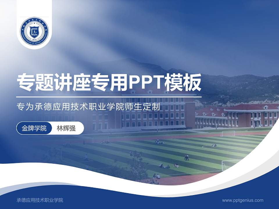 承德应用技术职业学院专题讲座/学术交流会PPT模板下载4:3格式PPT封面效果预览图