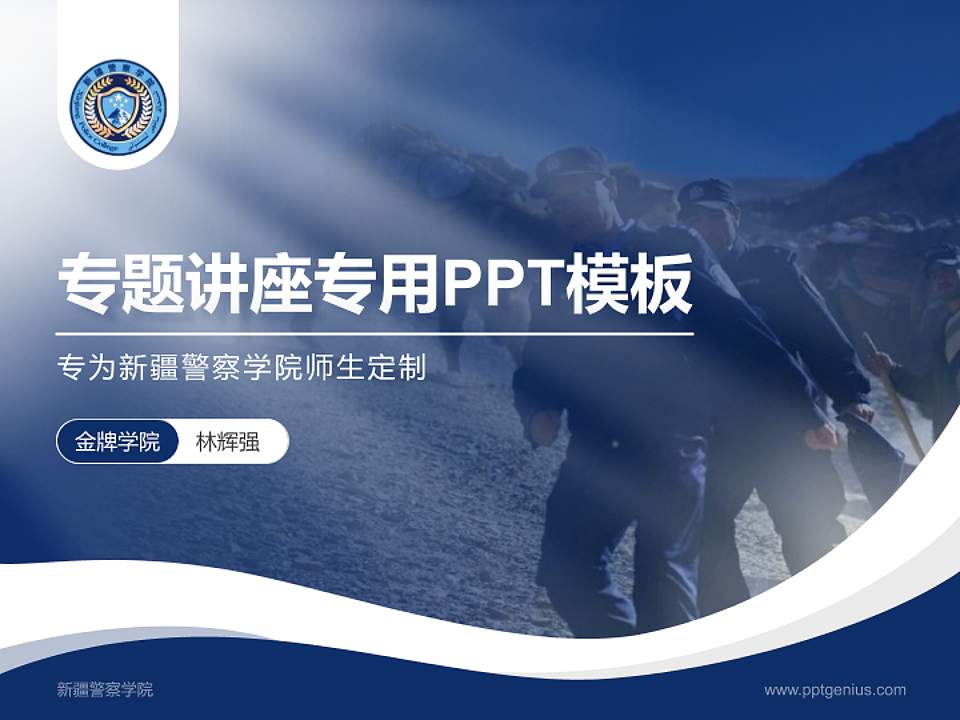 新疆警察学院专题讲座/学术交流会PPT模板下载4:3格式PPT封面效果预览图