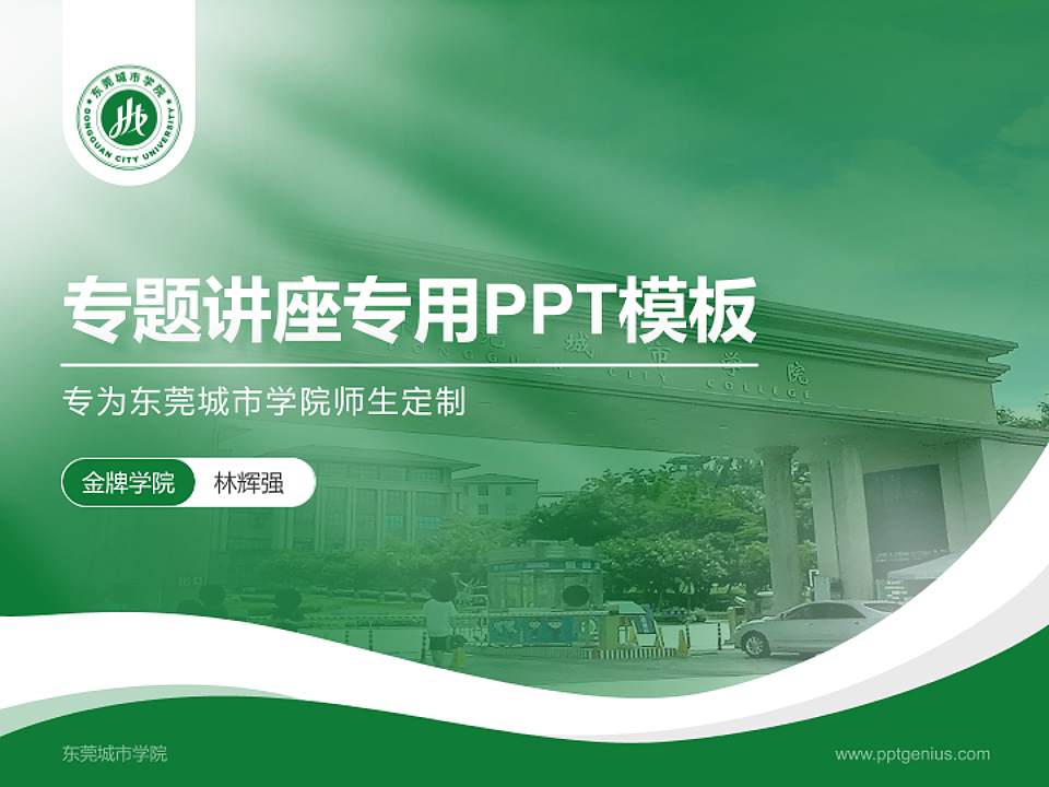 东莞城市学院专题讲座/学术交流会PPT模板下载4:3格式PPT封面效果预览图