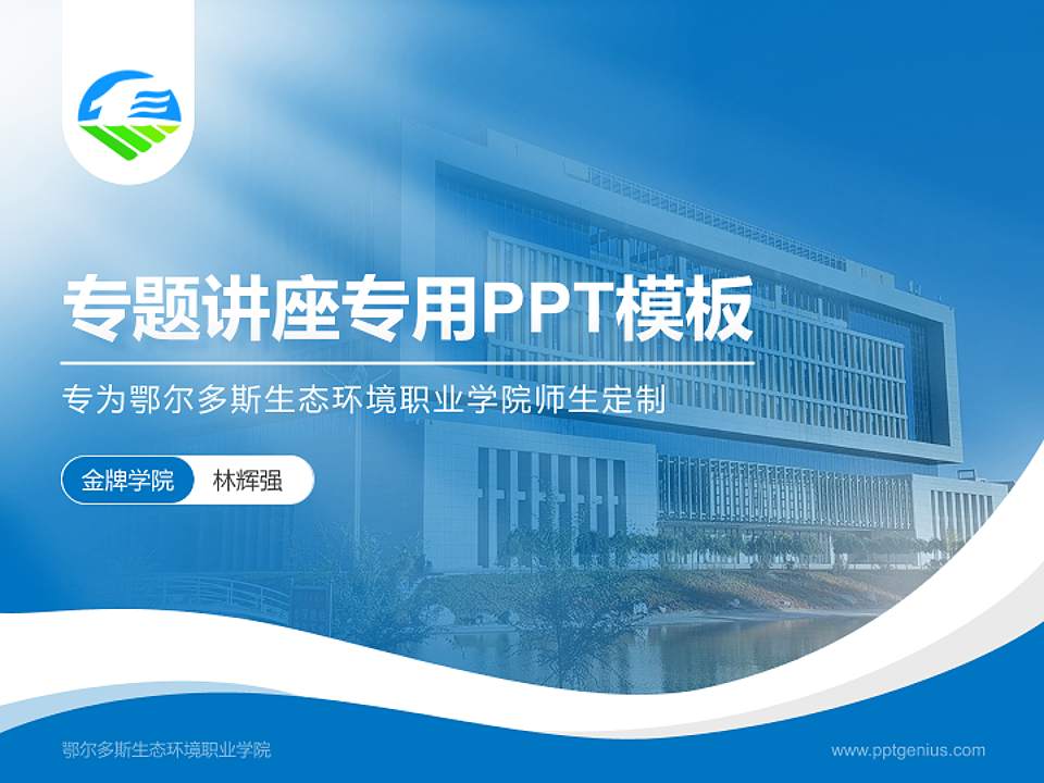 鄂尔多斯生态环境职业学院专题讲座/学术交流会PPT模板下载4:3格式PPT封面效果预览图