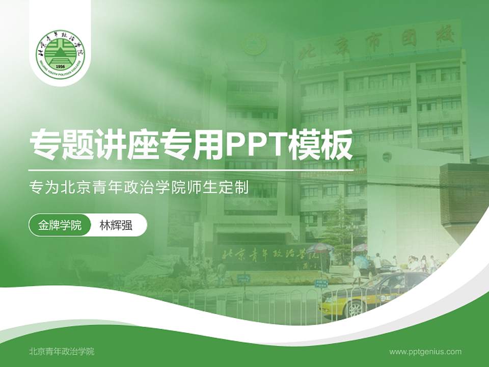 北京青年政治学院专题讲座/学术交流会PPT模板下载4:3格式PPT封面效果预览图
