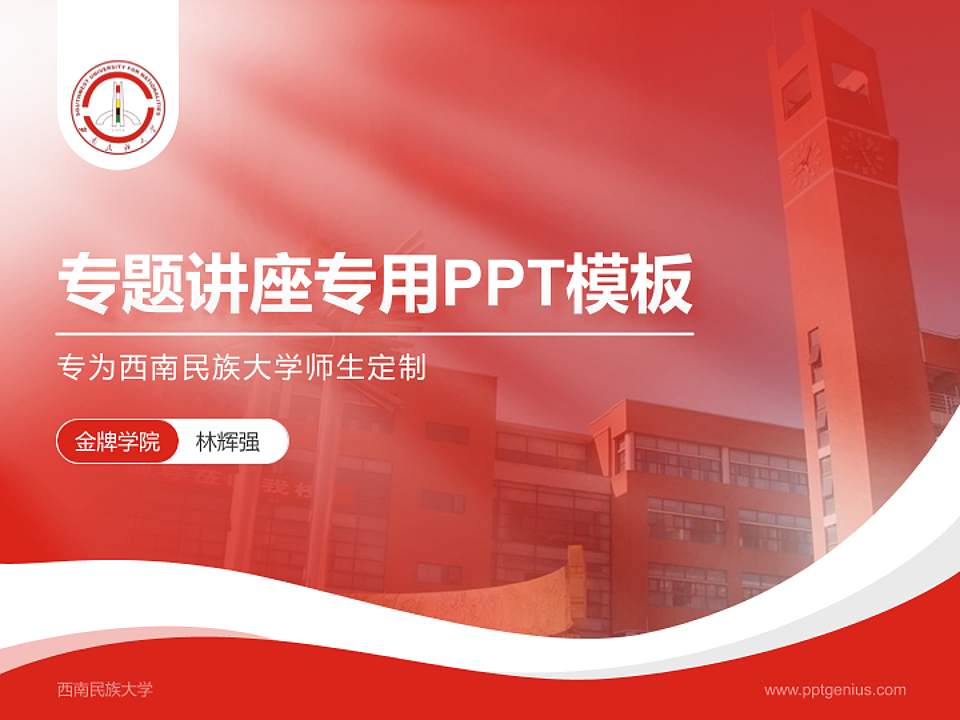 西南民族大学专题讲座/学术交流会PPT模板下载4:3格式PPT封面效果预览图