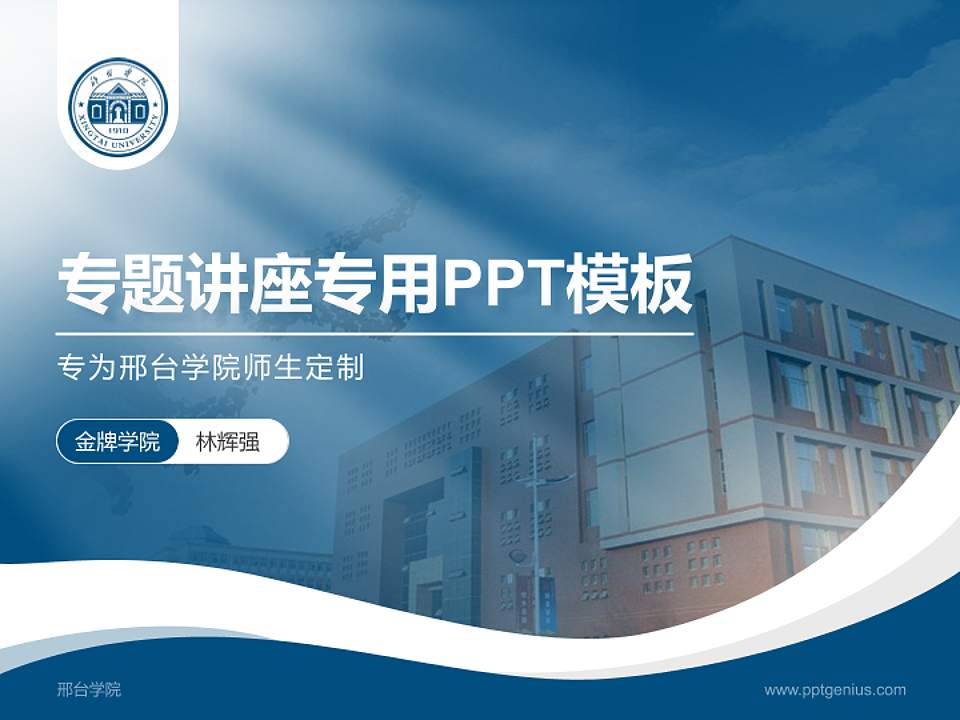 邢台学院专题讲座/学术交流会PPT模板下载4:3格式PPT封面效果预览图