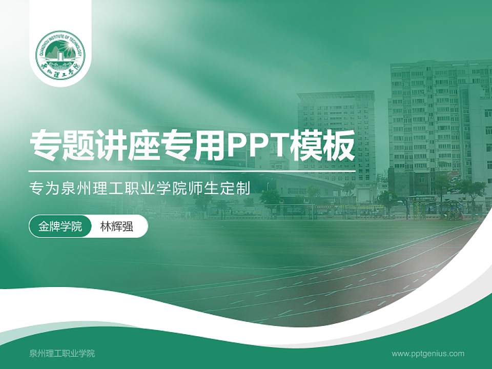 泉州理工职业学院专题讲座/学术交流会PPT模板下载4:3格式PPT封面效果预览图