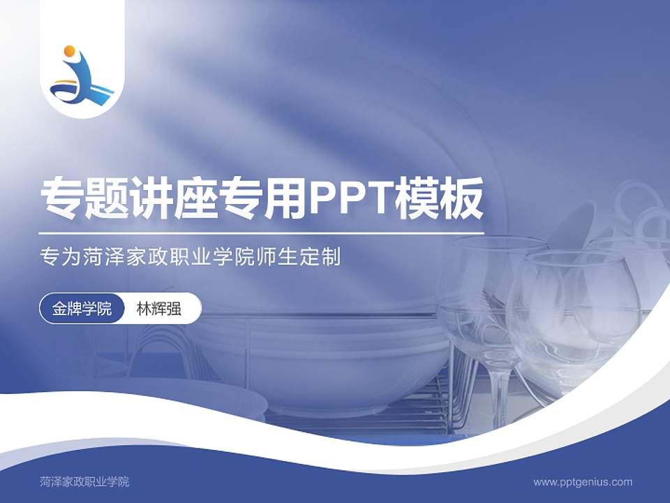 菏泽家政职业学院专题讲座/学术交流会PPT模板下载4:3格式PPT封面效果预览图