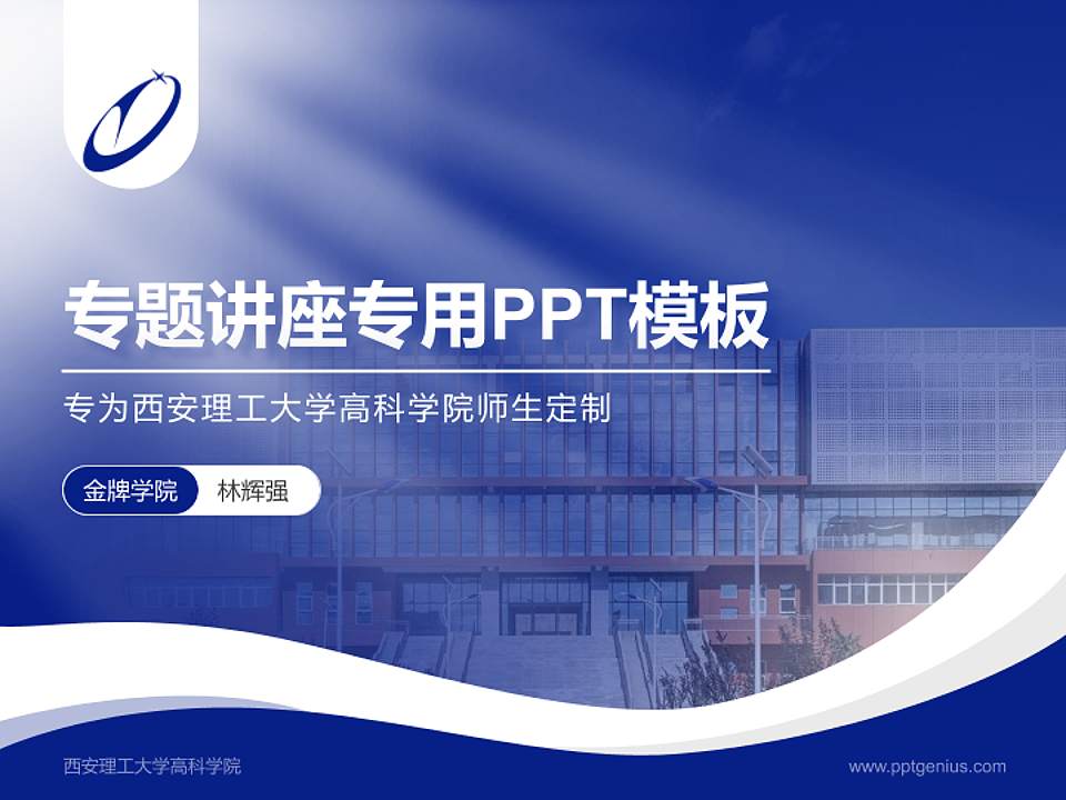 西安理工大学高科学院专题讲座/学术交流会PPT模板下载4:3格式PPT封面效果预览图