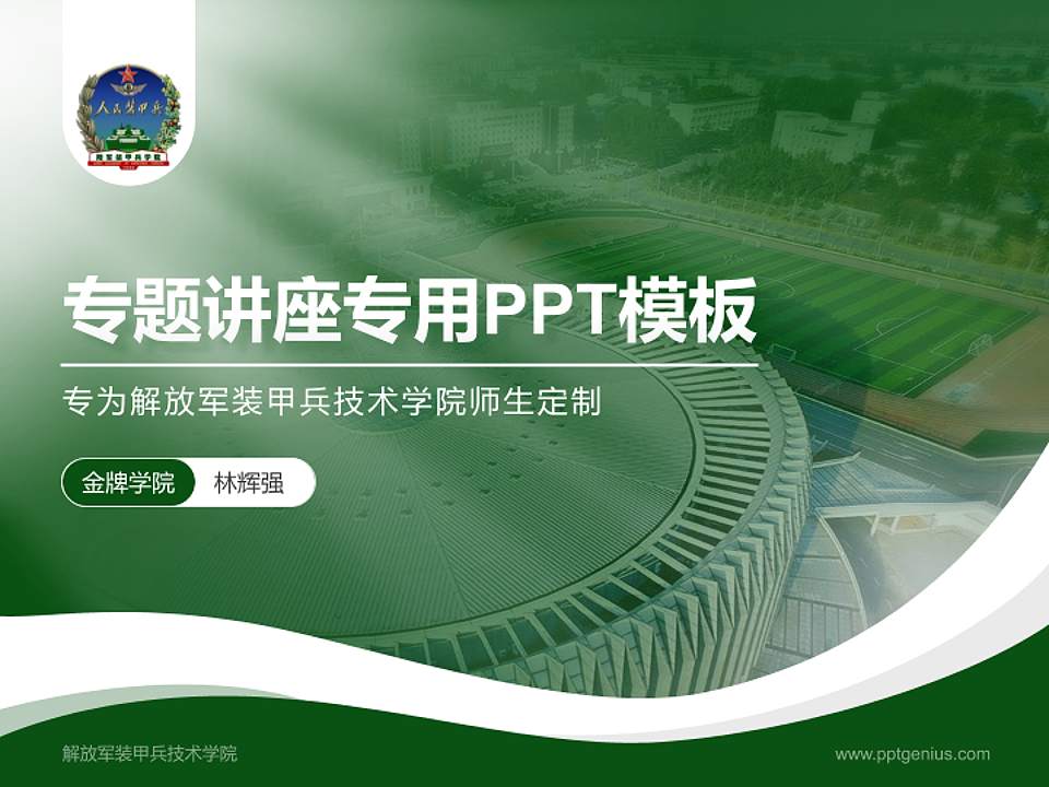 解放军装甲兵技术学院专题讲座/学术交流会PPT模板下载4:3格式PPT封面效果预览图