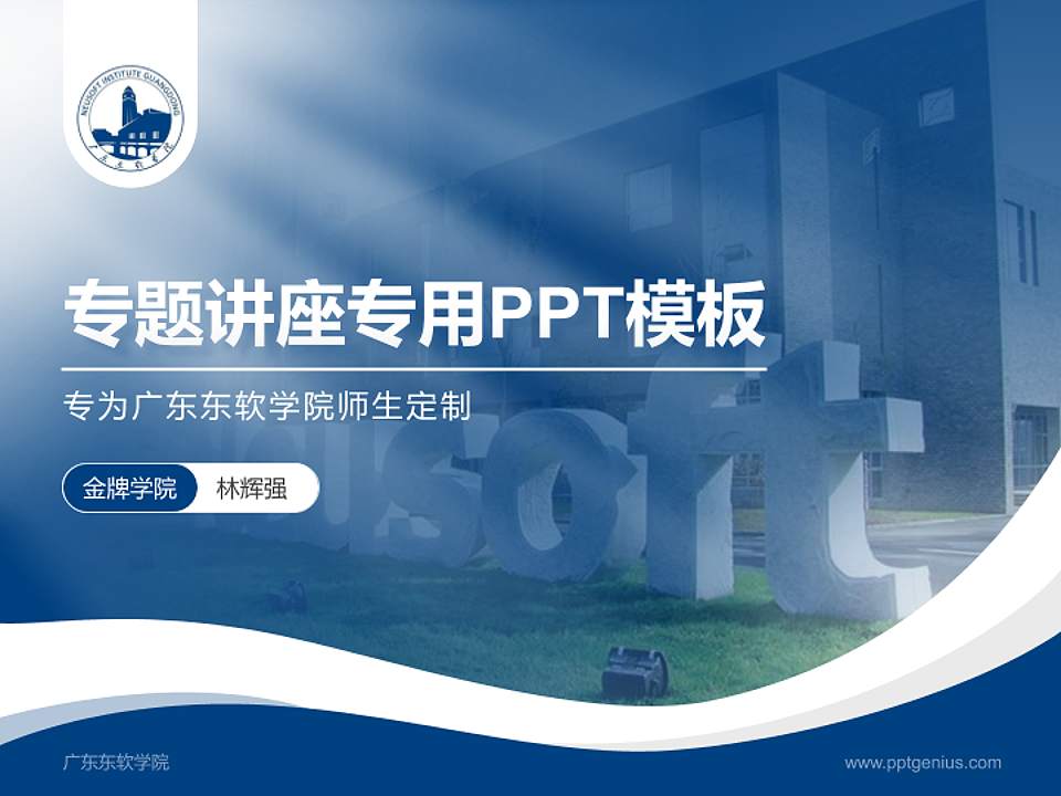 广东东软学院专题讲座/学术交流会PPT模板下载4:3格式PPT封面效果预览图