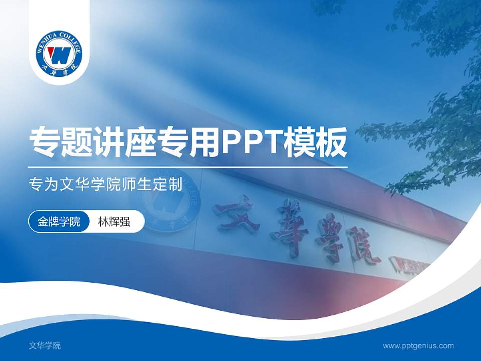 文华学院专题讲座/学术交流会PPT模板下载4:3格式PPT封面效果预览图