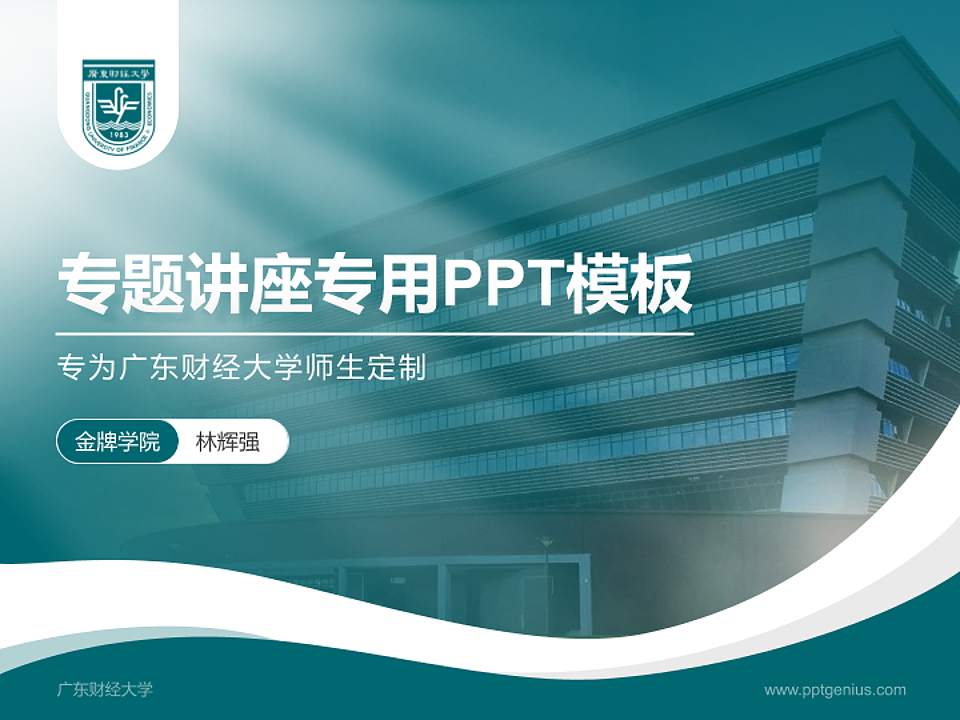 广东财经大学专题讲座/学术交流会PPT模板下载4:3格式PPT封面效果预览图