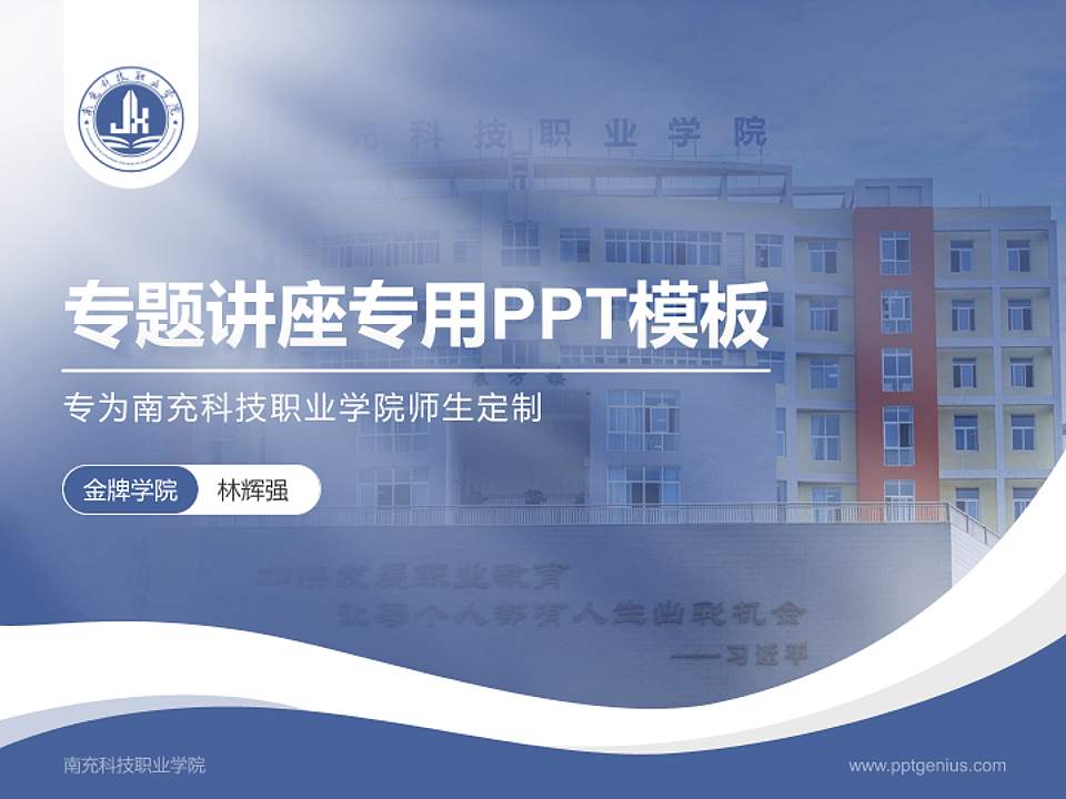 南充科技职业学院专题讲座/学术交流会PPT模板下载4:3格式PPT封面效果预览图