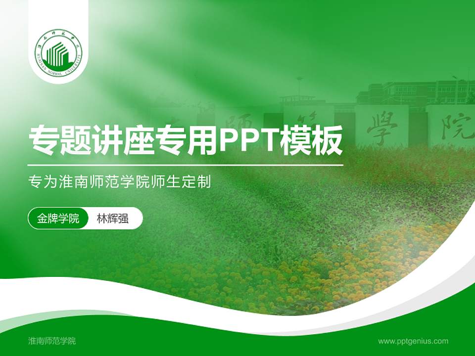 淮南师范学院专题讲座/学术交流会PPT模板下载4:3格式PPT封面效果预览图