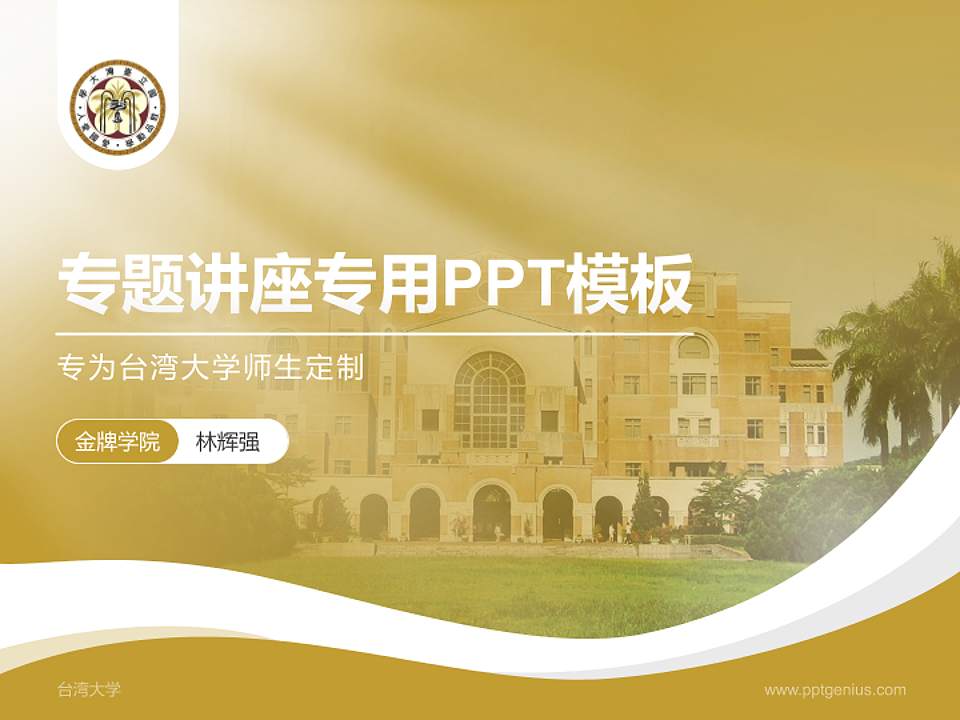 台湾大学专题讲座/学术交流会PPT模板下载4:3格式PPT封面效果预览图