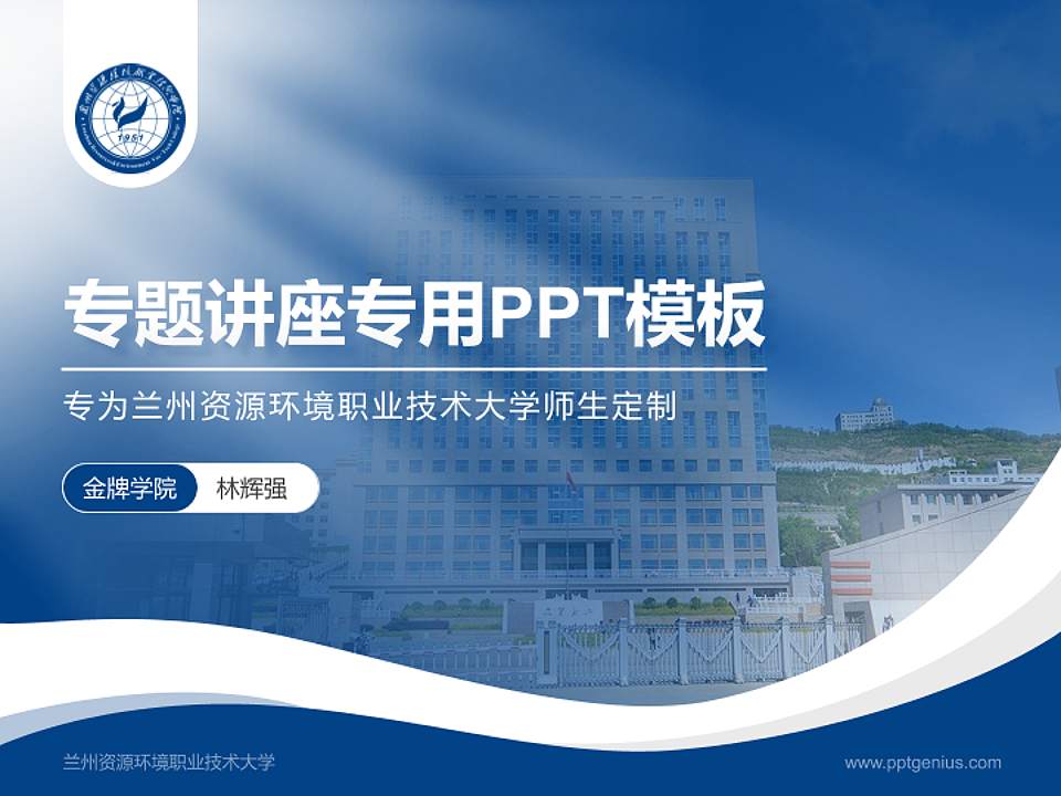 兰州资源环境职业技术大学专题讲座/学术交流会PPT模板下载4:3格式PPT封面效果预览图
