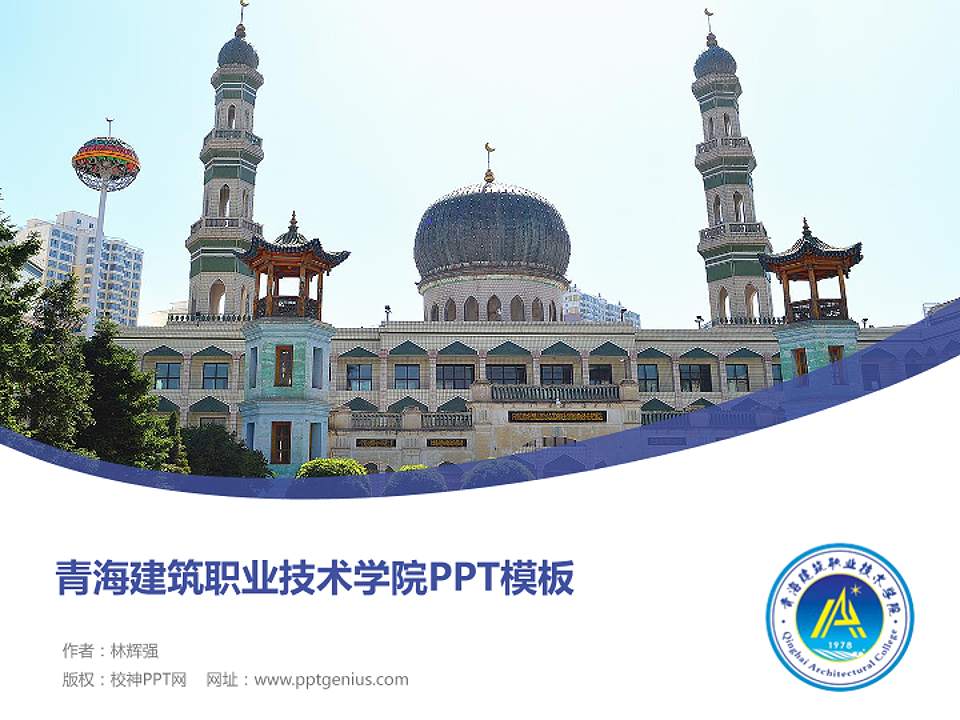 青海建筑职业技术学院毕业论文答辩PPT模板下载4:3格式PPT封面效果预览图