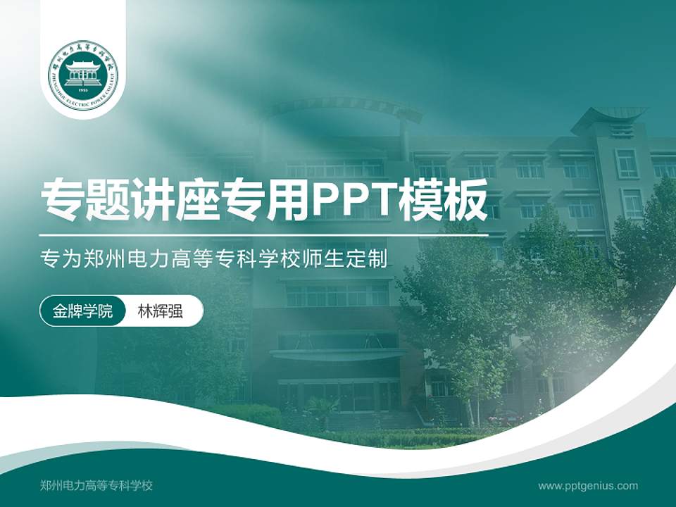 郑州电力高等专科学校专题讲座/学术交流会PPT模板下载4:3格式PPT封面效果预览图
