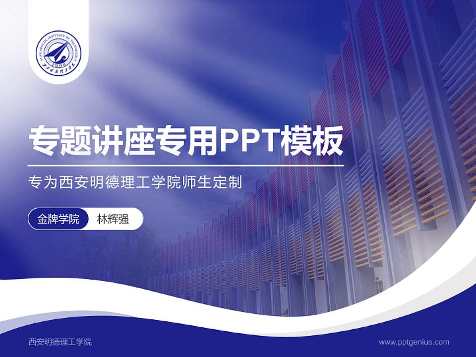 西安明德理工学院专题讲座/学术交流会PPT模板下载4:3格式PPT封面效果预览图