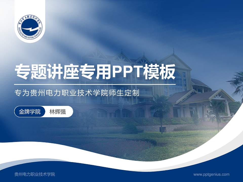 贵州电力职业技术学院专题讲座/学术交流会PPT模板下载4:3格式PPT封面效果预览图