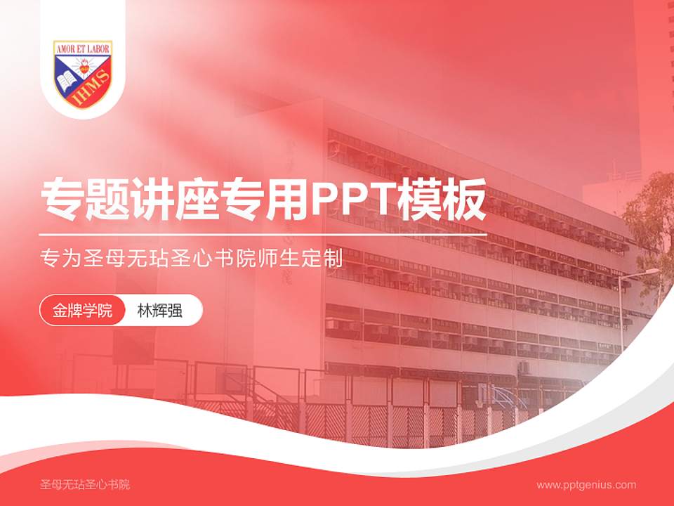 圣母无玷圣心书院专题讲座/学术交流会PPT模板下载4:3格式PPT封面效果预览图