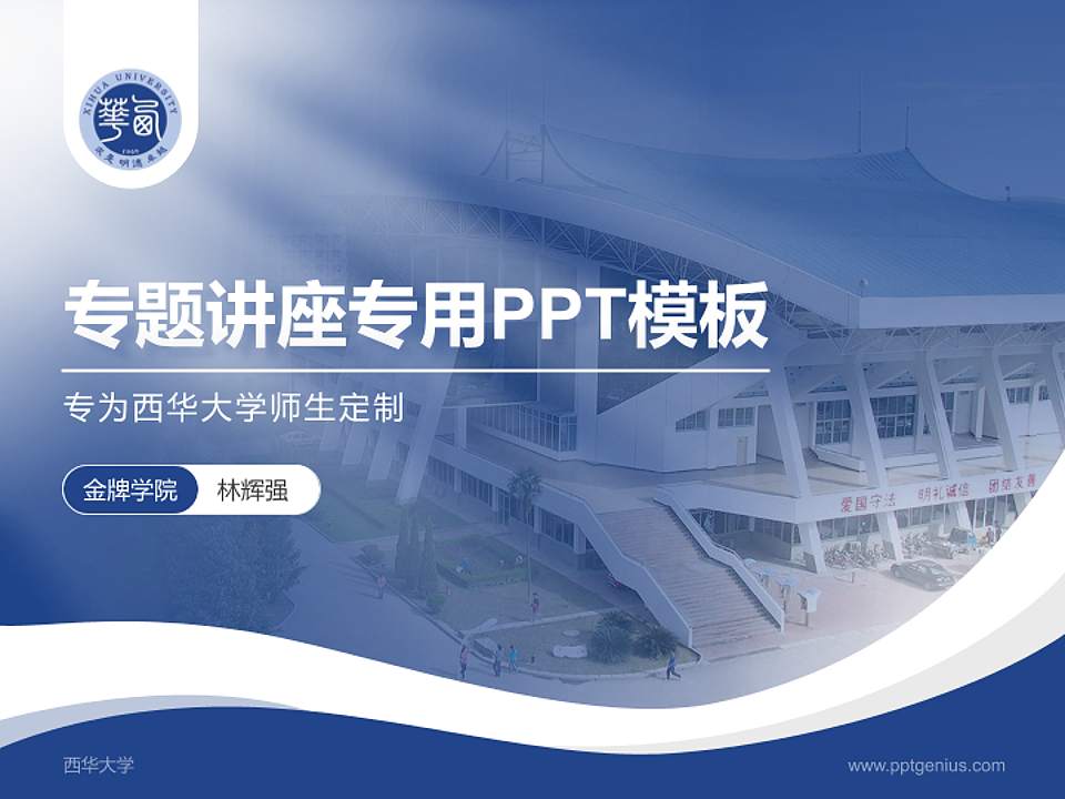 西华大学专题讲座/学术交流会PPT模板下载4:3格式PPT封面效果预览图