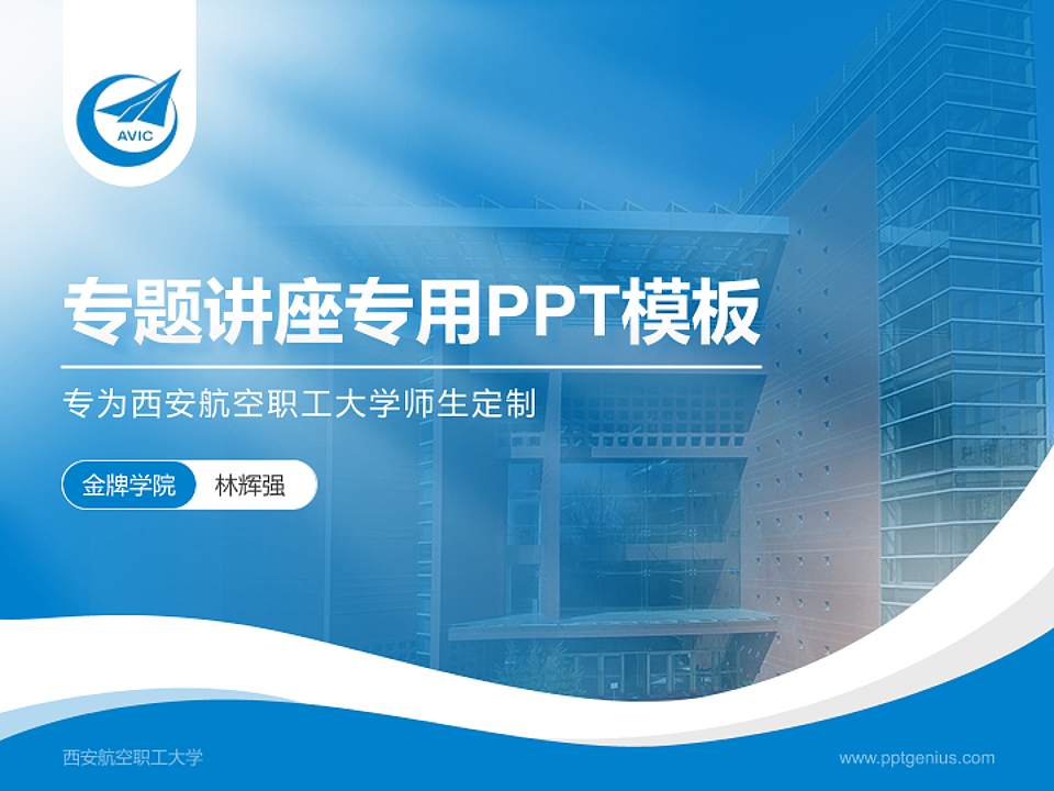西安航空职工大学专题讲座/学术交流会PPT模板下载4:3格式PPT封面效果预览图