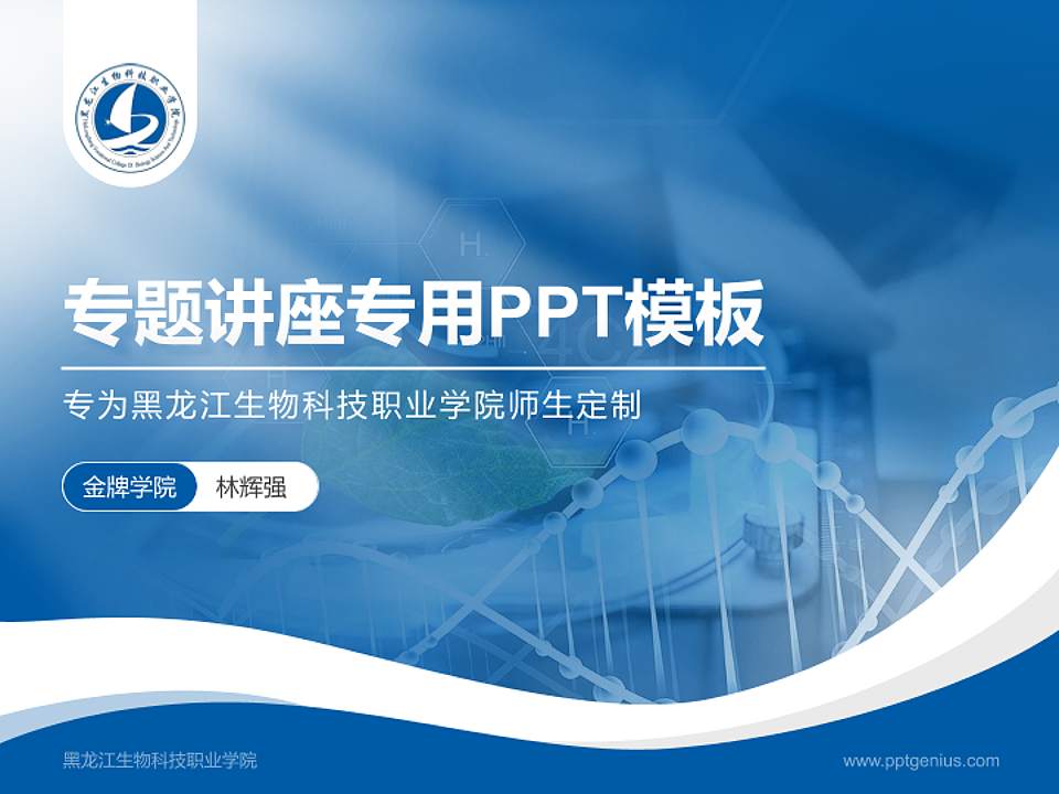 黑龙江生物科技职业学院专题讲座/学术交流会PPT模板下载4:3格式PPT封面效果预览图