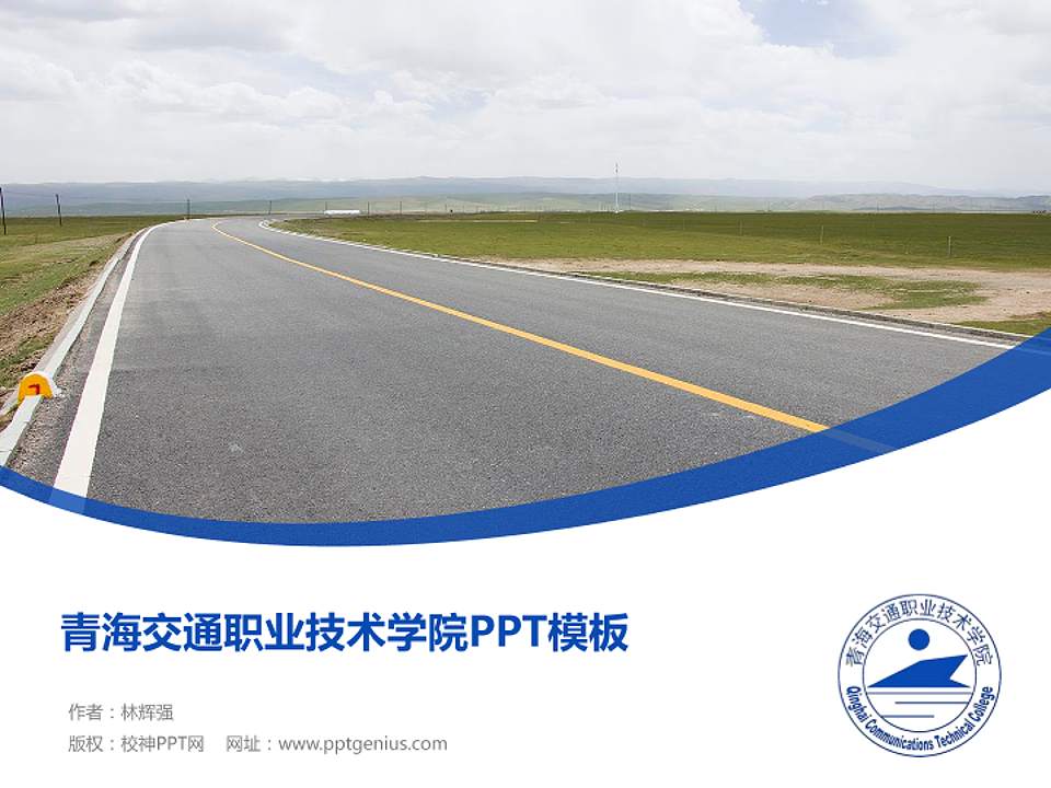 青海交通职业技术学院毕业论文答辩PPT模板下载4:3格式PPT封面效果预览图