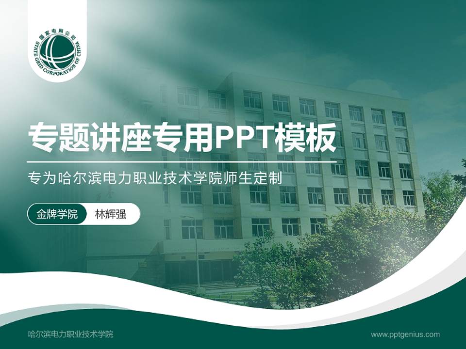 哈尔滨电力职业技术学院专题讲座/学术交流会PPT模板下载4:3格式PPT封面效果预览图