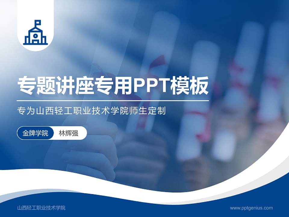 山西轻工职业技术学院专题讲座/学术交流会PPT模板下载4:3格式PPT封面效果预览图