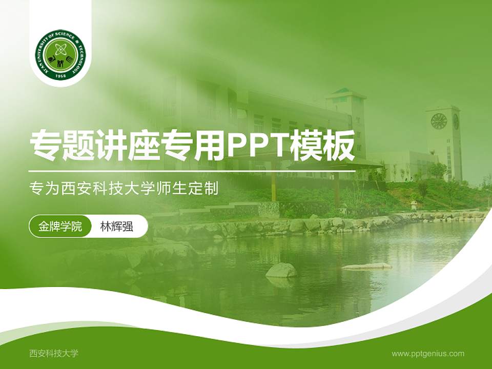 西安科技大学专题讲座/学术交流会PPT模板下载4:3格式PPT封面效果预览图